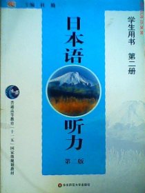 普通高等教育“十一五”国家级规划教材：日本语听力（第2版）（学生用书）（第2册）