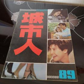 城市人1989年第1期