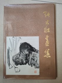 张大壮画集