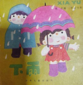 下雨 幼儿读物（1-2岁）