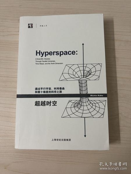 超越时空：通过平行宇宙、时间卷曲和第十维度的科学之旅