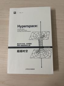 超越时空：通过平行宇宙、时间卷曲和第十维度的科学之旅