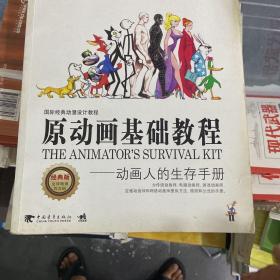 原动画基础教程：动画人的生存手册