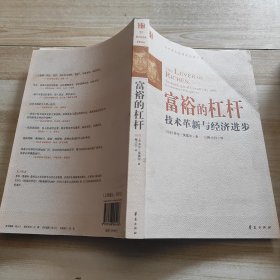 富裕的杠杆
