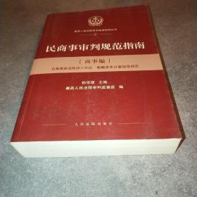 人民法院出版社 民商事审判规范指南