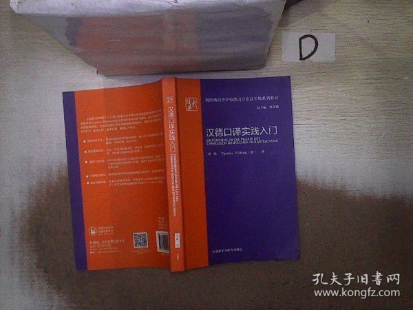 汉德口译实践入门(新经典高等学校德语专业高年级系列教材)