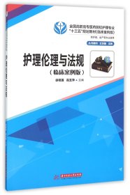 护理伦理与法规(供护理助产等专业使用临床案例版全国高职高专医药院校护理专业十三五 徐桂莲//高玉萍