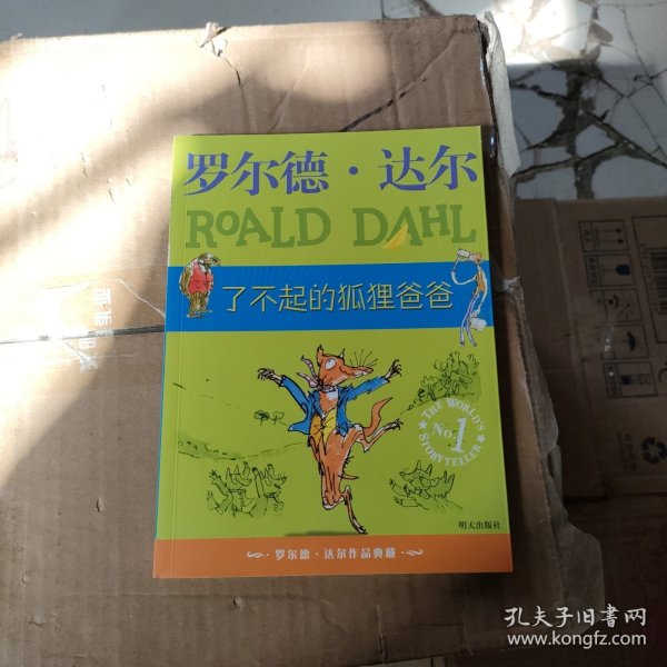 了不起的狐狸爸爸：罗尔德·达尔作品典藏