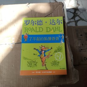 了不起的狐狸爸爸：罗尔德·达尔作品典藏