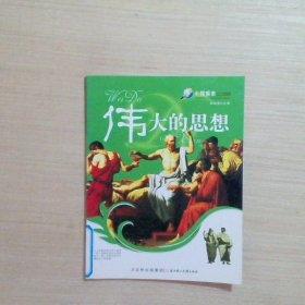 小探索者人文系列——伟大的思想【四色】