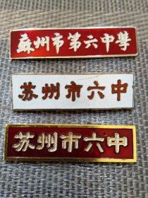 苏州市六中校徽合售