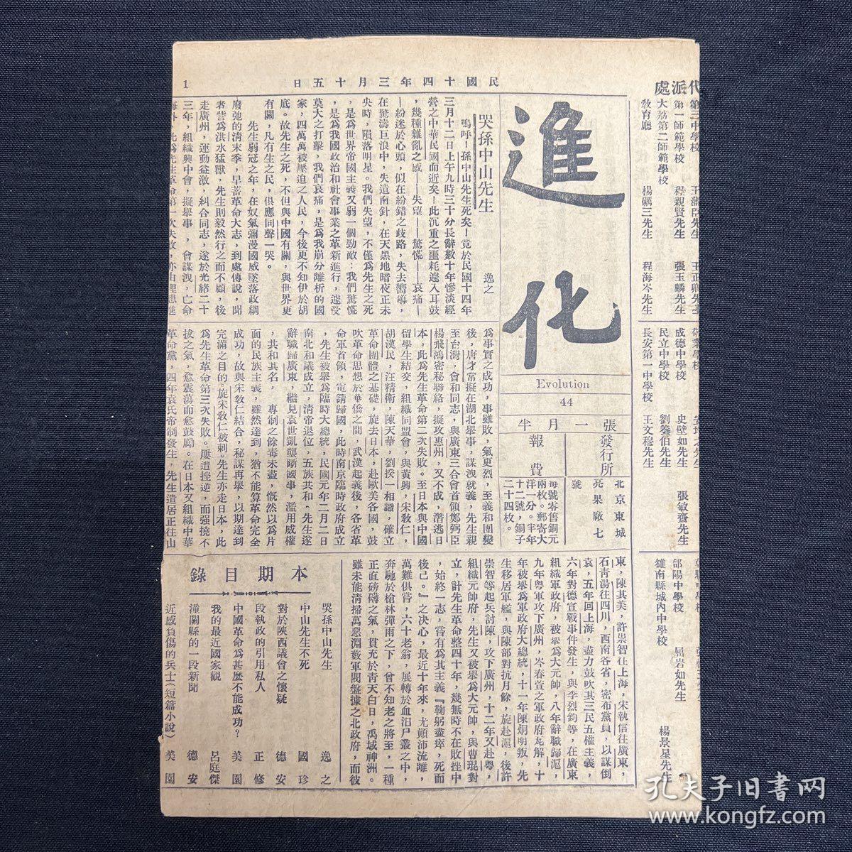 1925年3月16日 共产党期刊【进化】第44期，哭孙中山先生，中山先生不死，