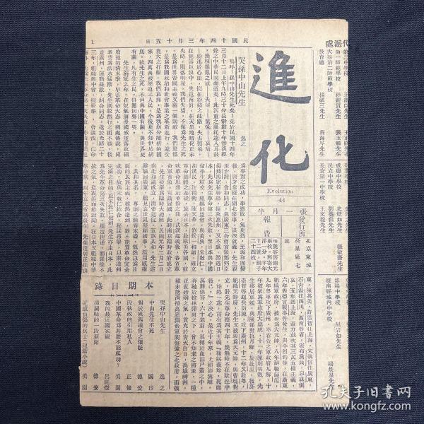 1925年3月16日 共产党期刊【进化】第44期，哭孙中山先生，中山先生不死，