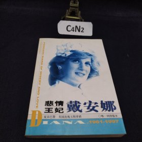悲情王妃戴安娜