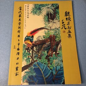 魏焕才书画集