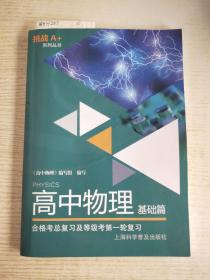 高中物理:基础合格考总复习及等级考第一轮复习<基础篇>