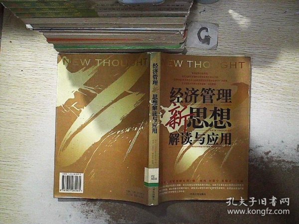 企业管理者必读：38本经典管理名著——经济管理新思想解读与应用