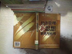 企业管理者必读：38本经典管理名著——经济管理新思想解读与应用