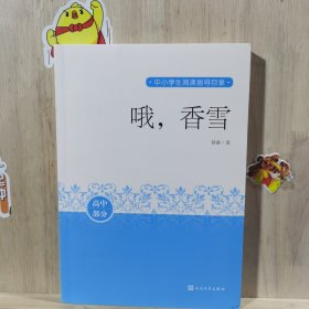哦，香雪中小学生阅读指导目录