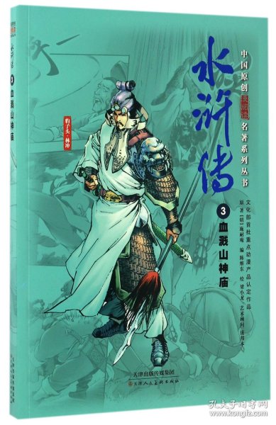 中国原创漫阅读名著系列丛书：水浒传（3）血溅山神庙