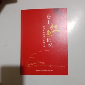 仓山红色记忆:仓山红色旅游文化散文集