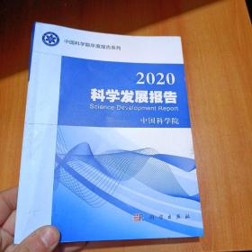 2020科学发展报告