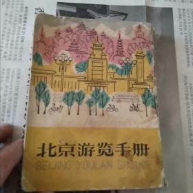 北京游览手册