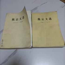 陈云文选（一九二六一一九四九年）十（一九五六一一九八五年）合售