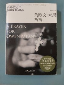 为欧文·米尼祈祷