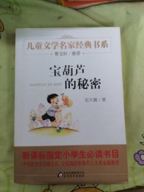 曹文轩推荐儿童文学经典书系 宝葫芦的秘密