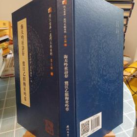 海天吟社诗存鹭江乙组梅社吟草/同文书库·厦门文献系列（第三辑）