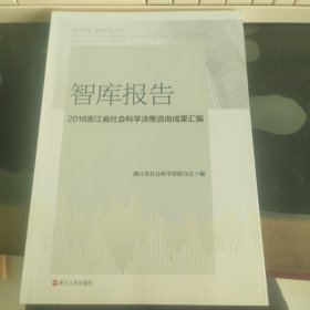 智库报告 2018浙江省社会科学决策咨询成功汇编