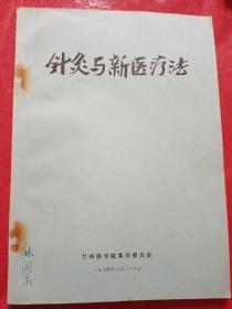 针灸与新医疗法