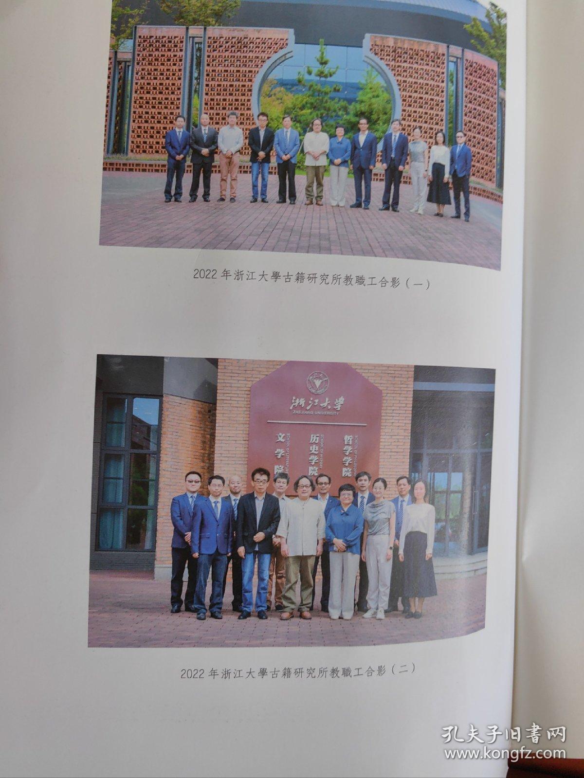 四十不惑——浙江大学古籍研究所建所四十周年庆祝文集  （书稿）