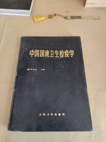 中国国境卫生检疫学