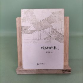 刑法的私塾（之二）（套装共2册）