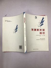 与改革开放同行 : 纪念改革开放35周年“三亲”史料集 下