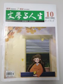 文学与人生2023年第45期