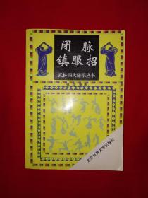 名家经典丨武林四大秘招丛书-闭脉镇服招（全一册）1997年原版老书，附脉门损伤秘方！附1997年购书发票