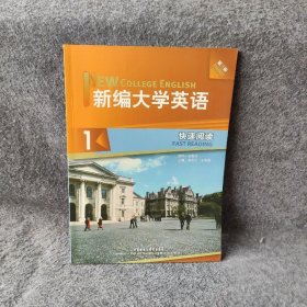 新编大学英语1：快速阅读（第3版）