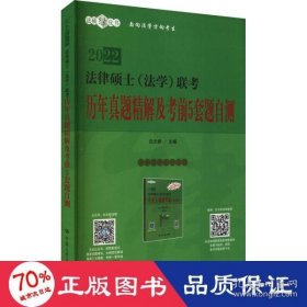 法律硕士（法学）联考历年真题精解及考前5套题自测