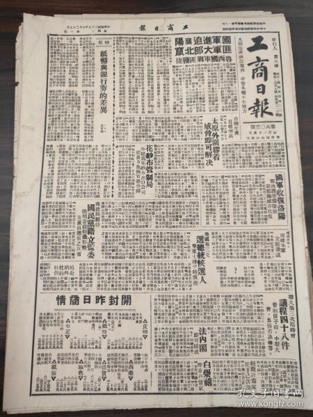 民国三十七年七月工商日报1948年7月27日襄阳太原联大第三次临时会议程48件白崇禧王光临河南慰劳中原戡乱有功将士百塔村