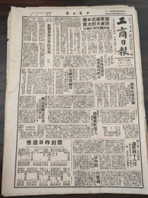 民国三十七年七月工商日报1948年7月27日襄阳太原联大第三次临时会议程48件白崇禧王光临河南慰劳中原戡乱有功将士百塔村