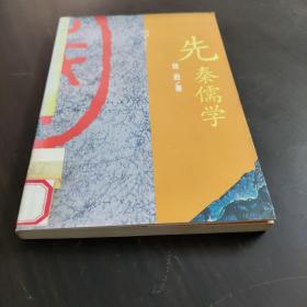 先秦儒学