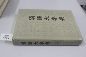 汉语大字典（一）