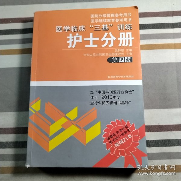 医学临床“三基”训练（护士分册）（第4版）