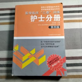 医学临床“三基”训练（护士分册）（第4版）