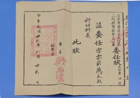 民囤晋冀鲁豫边区太行第委任状一件