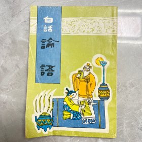 白话论语