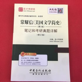 圣才教育·常耀信 美国文学简史（两页笔记）